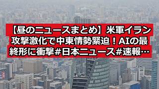 【昼のニュースまとめ】米軍イラン攻撃激化で中東情勢緊迫！AIの最終形に衝撃 #日本ニュース #速報 #政治ニュース #時事ニュース #国際ニュース #中東情勢 #米軍 #イラン #イギリス政治