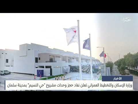 The Ministry of Housing and Urban Planning announces that the reservation of units of the Al-Naseem neighborhood project has run out