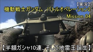 【実況】 機動戦士ガンダム　バトルオペレーション2　04 【半額ガシャ10連、そして地雷王誕生】