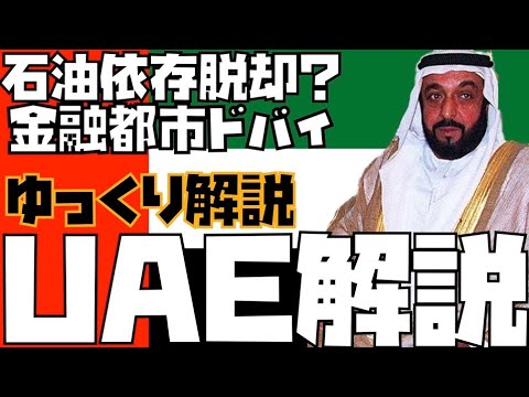 [Explicação lenta] Uma história de sucesso de um país rico em recursos? Uma explicação completa das informações básicas dos Emirados Árabes Unidos, onde o petróleo e as finanças florescem