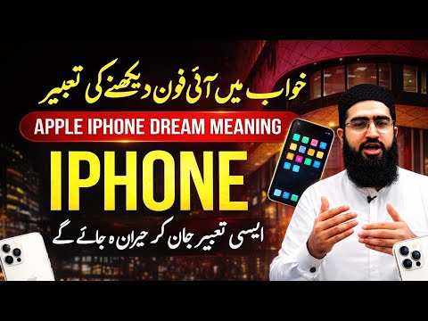 Khwab Mein iPhone Dekhne ki Tabeer | Apple iPhone  Dream Meaning | Mobile Dream Meaning in Islam