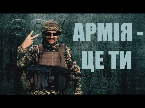 ТАРАС - АРМІЯ - ЦЕ ТИ