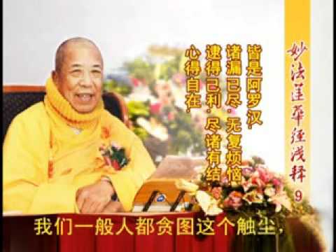 妙法蓮華經淺釋 009 序品第一 宣化上人