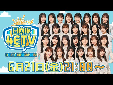 2024/6/21 【アーカイブ①】ひなたフェス開催決定記念！日向坂46時間TV〜全国おひさま化計画〜 のサムネイル