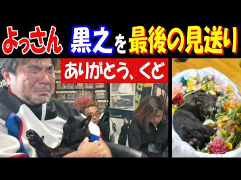 よっさん 黒之」のYahoo!リアルタイム検索 - X（旧Twitter）を