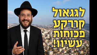 **האם רכישת דירה בבני ברק או ירושלים היא באמת מצוות יישוב הארץ?**