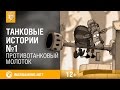 Танковые истории Эпизод 1 Противотанковый молоток World of Tanks Танковые истории Эпизод 1 Противотанковый молоток World of Tanks