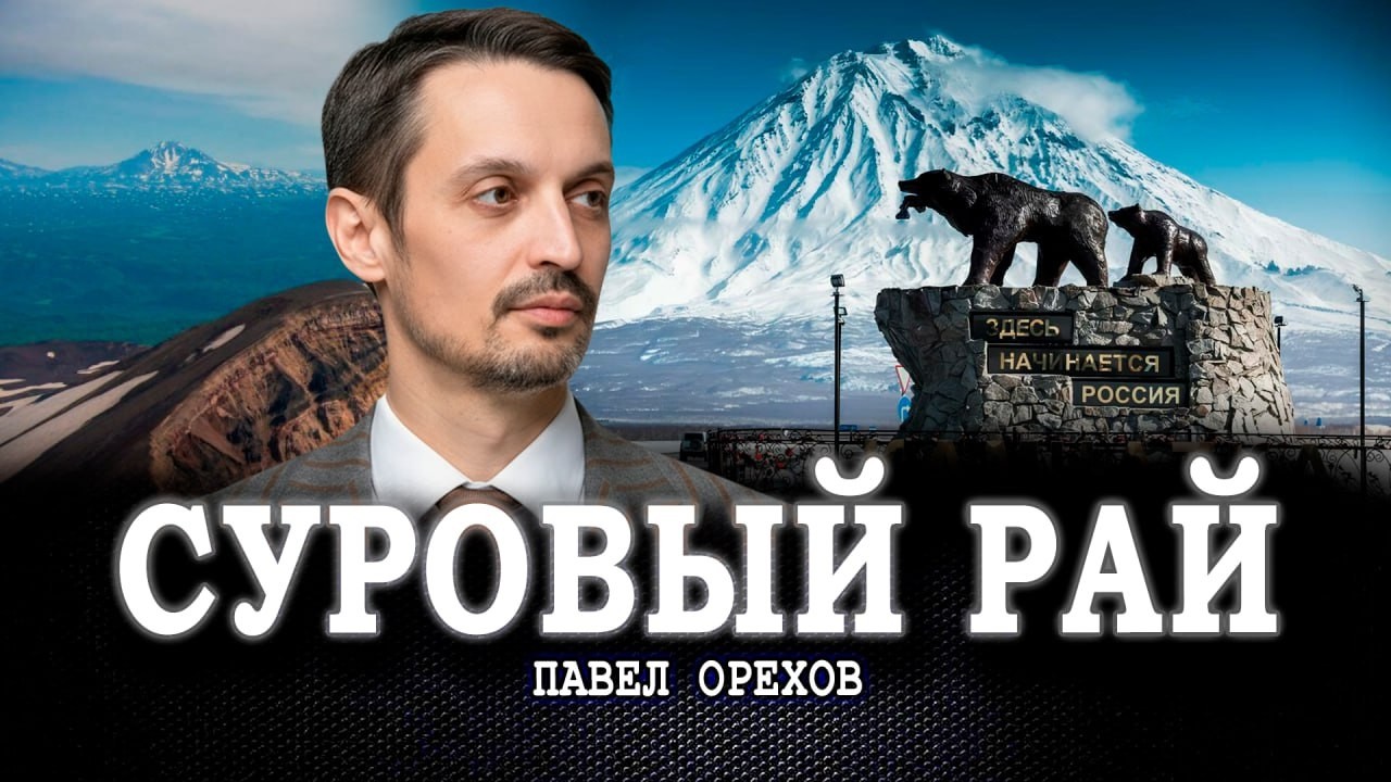 Сладкое слово «Камчатка», или Как сделать так, чтобы на камчатской земле бур?