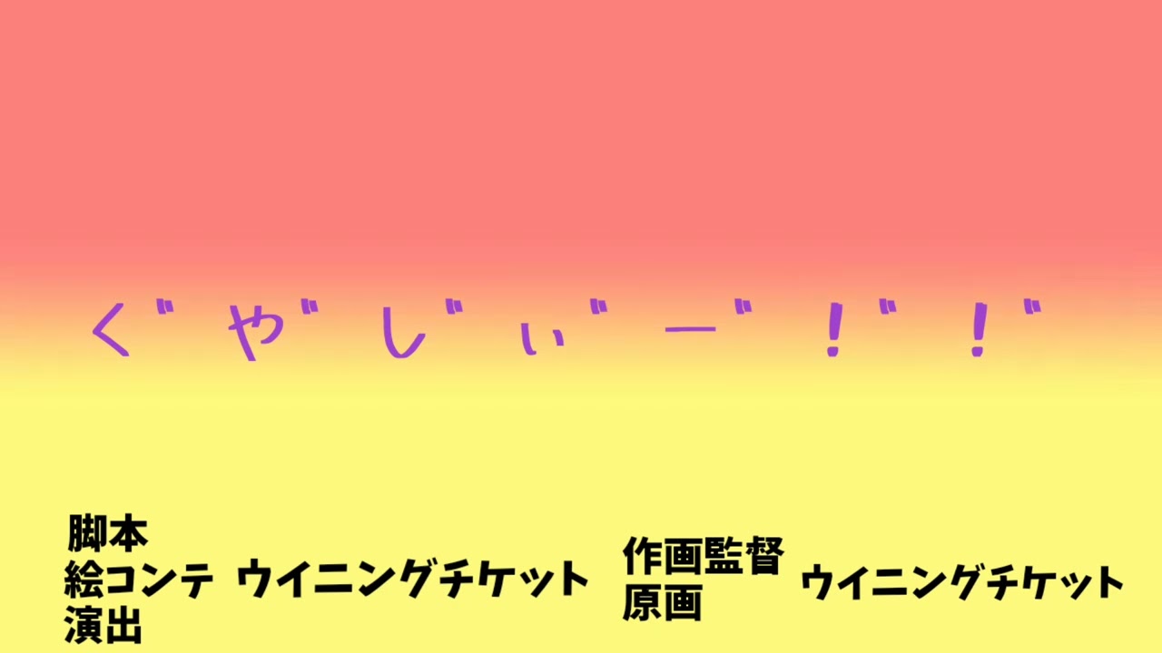 【ウマ娘】く゛や゛し゛ぃ゛ー！！