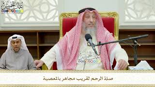 773 - صلة الرحم لقريب مجاهر بالمعصية - عثمان الخميس