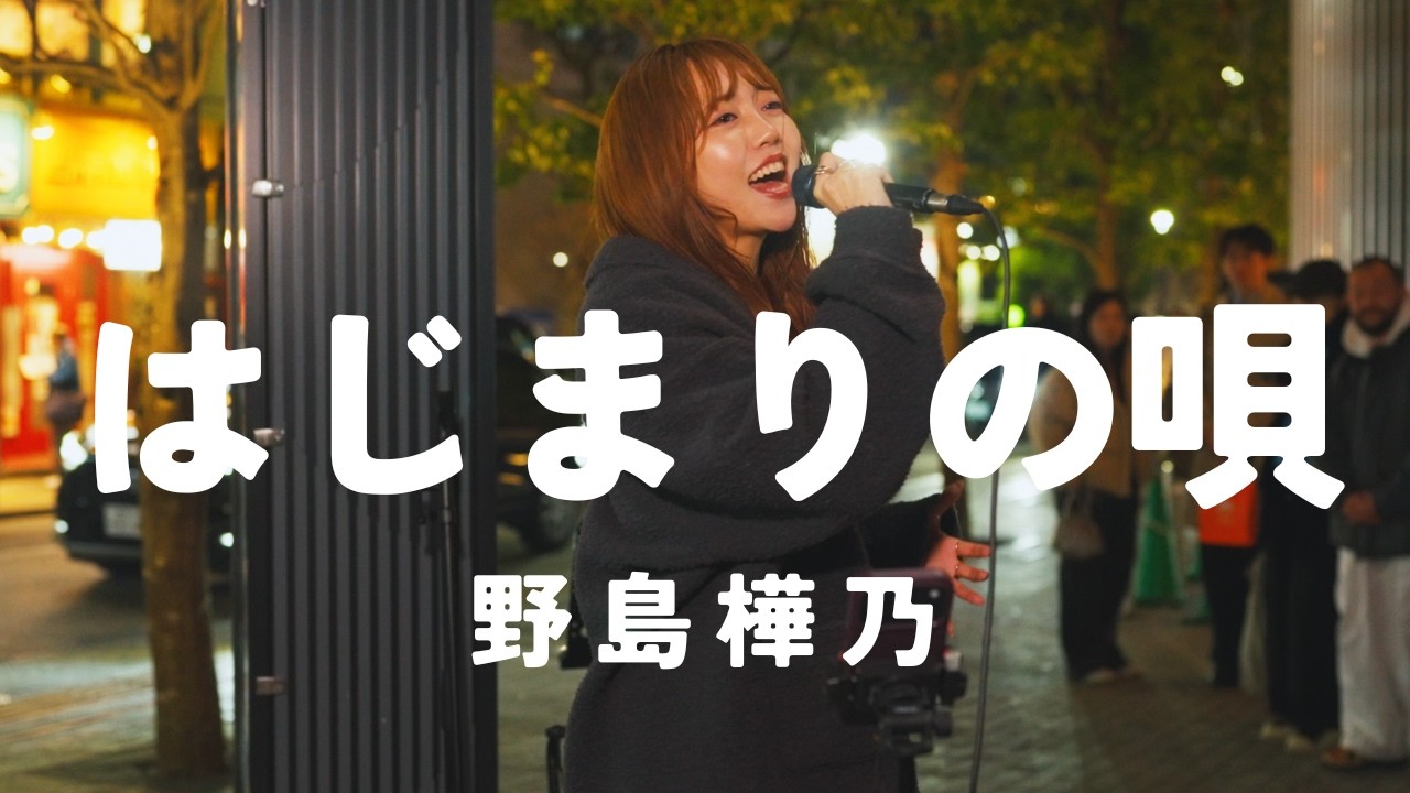 はじまりの唄 - 野島樺乃