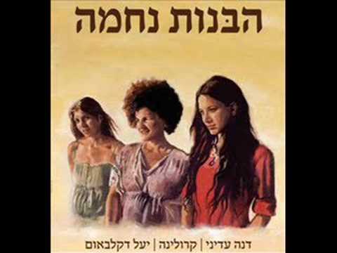 HaBanot Nechama - no war [ the original ]