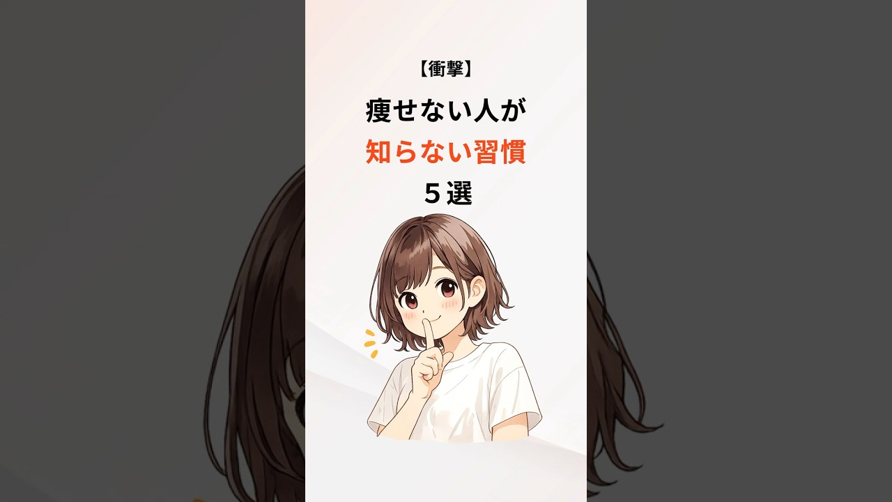 【衝撃】痩せない人が知らない習慣５選　#ダイエット #痩せる #美容 #雑学 #豆知識