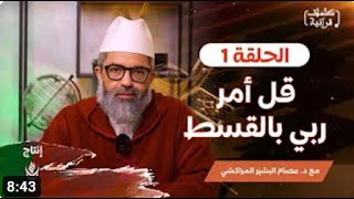 كلمات قرآنية ||1|| قل أمر ربي بالقسط ||د.البشير عصام المراكشي image