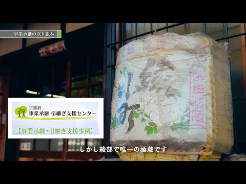 「京都府事業承継・引継ぎ支援センター」支援事例 Vol.1