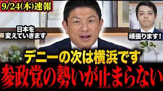 【神谷宗幣 最新】参政党がパワハラ問題に揺れる横浜市長選に宣戦布告！参政党が止まりません　#神谷宗幣 #参政党 #横浜市長 #福山あつし