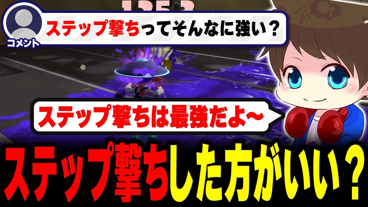ステップ撃ちって強い？多用した方がいい？質問に答えるメロン【メロン/スプラトゥーン3/切り抜き】