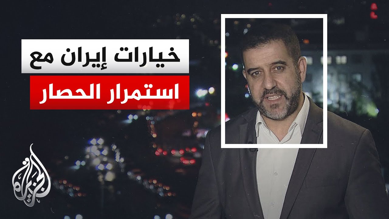 فيديو | نافذة من إيران | أمريكا تعتزم فرض حصار بحري طويل.. فما سيناريوهات إيران المحتملة؟