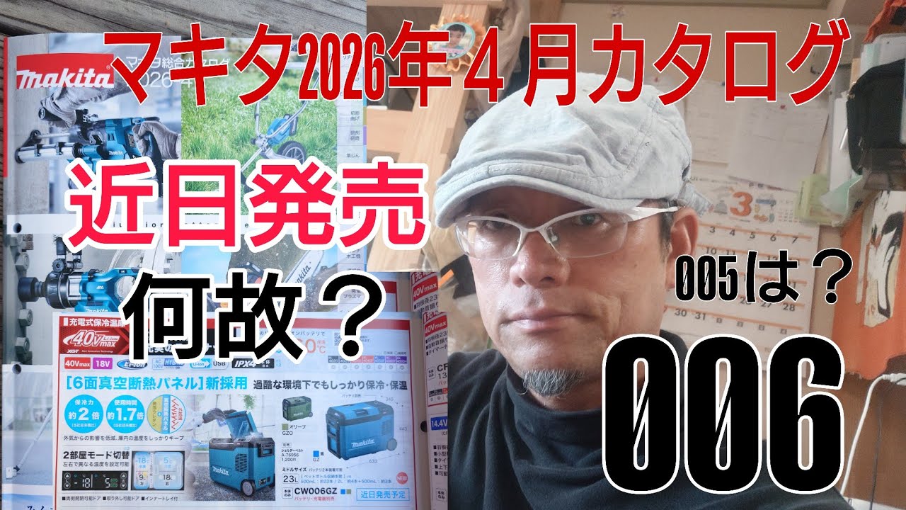 マキタ2026年４月カタログ！近日発売が数点ありますがまた番号飛ばし？何故に006？005は？