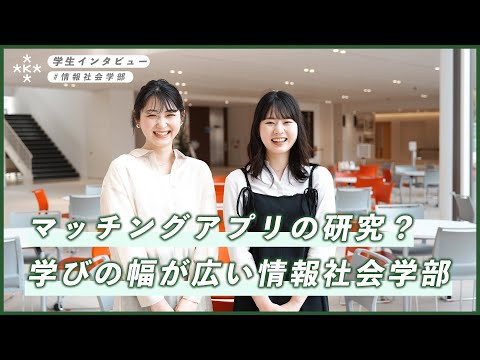 【大学生インタビュー】マッチングアプリの研究？情報社会学部でIT活用！【大阪経済大学】