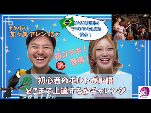 こども文化学科 【ポルトガル語発音講座】初心者のポルトガル語がどこまで上達するか【加々美アレン皓太】【MASH弦楽団】