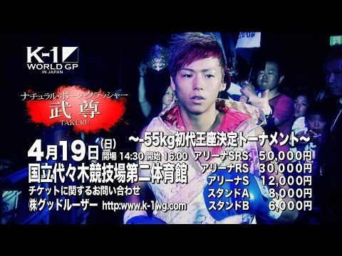 4.19 K-1 WORLD GP 2015 ～-55kg初代王座決定トーナメント～ CM