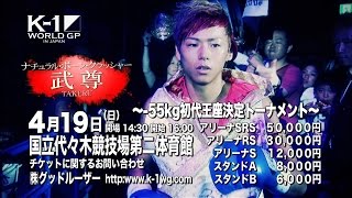 4.19 K-1 WORLD GP 2015 ~-55kg初代王座決定トーナメント~ CM