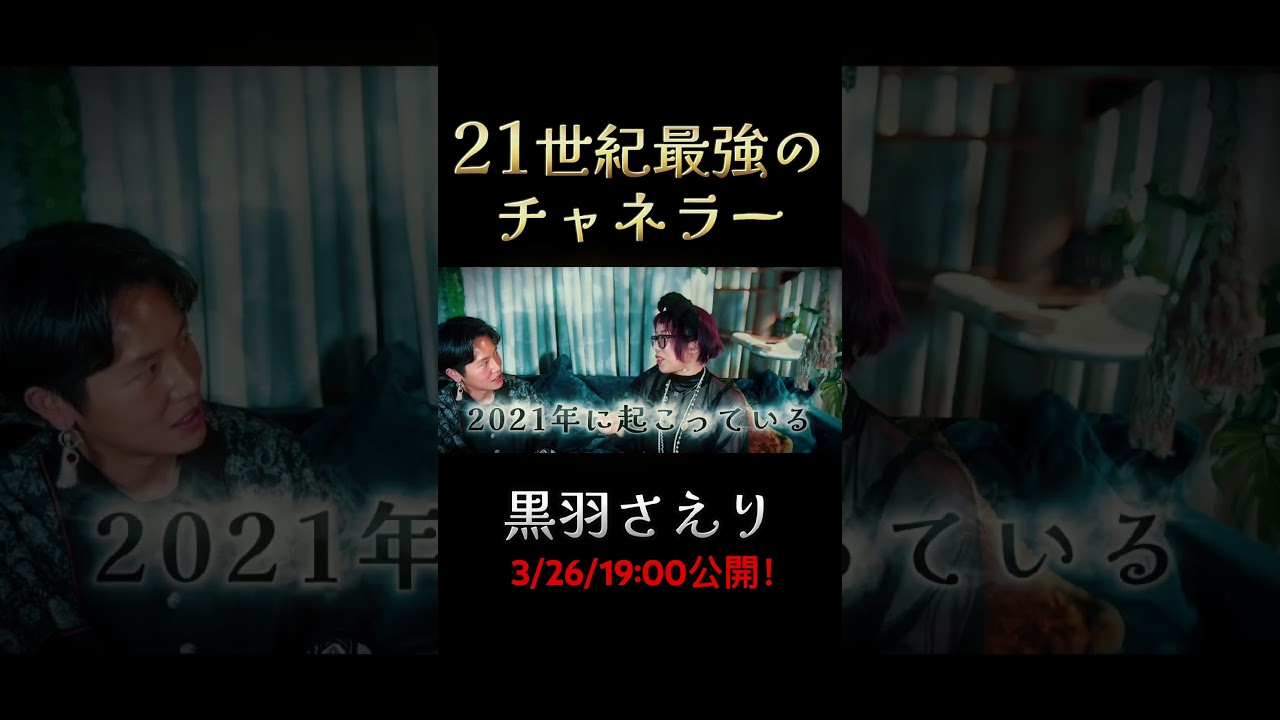 みんなお待たせ！3月26日19時公開！【神回】魂に繋がり人類は5次元へ！21世紀最強のチャネラー黒羽さえり！#godseal #ゴッドシール #黒羽さえり #天の川ch