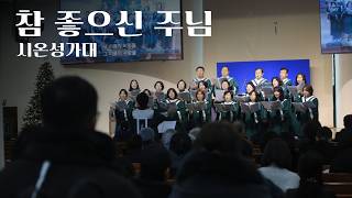 참 좋으신 주님