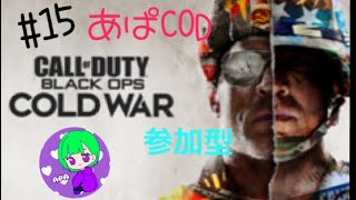 ［COD CW］＃15 あぱCOD(はーぽ、どみ)(5枠/3戦交代）参加型！初見様、概要欄読んで下せぇ！