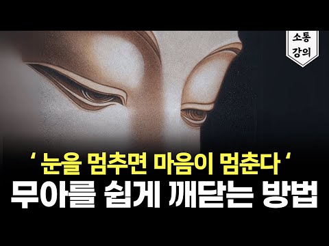 이렇게 하면 명상이 훨씬 깊어집니다 (ft. 생각을 멈추는 쉬운 방법)