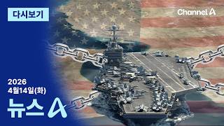 [다시보기] 미국, 호르무즈 역봉쇄 시작 │2026년 4월 14일 뉴스A