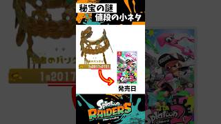 値段が発売日になってる？ #スプラトゥーン3 #splatoon3 #スプラ3 #レイダース #shorts