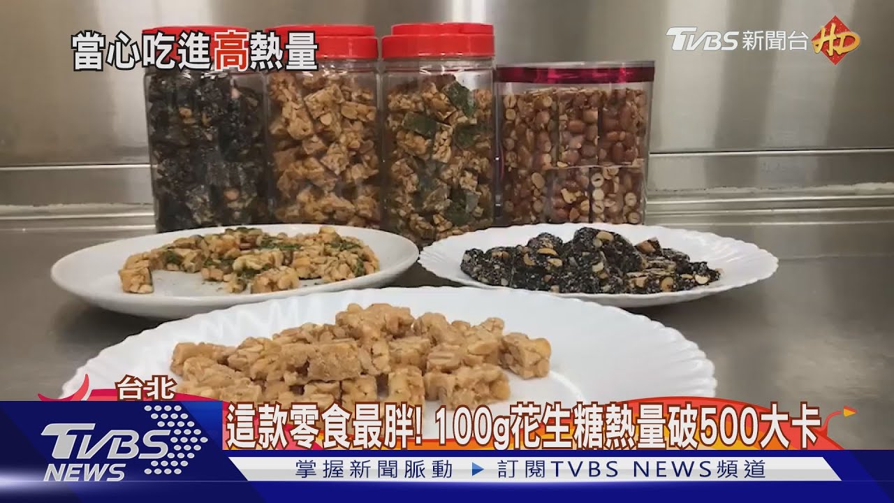 注意過年零食熱量! 5根蛋捲等於吃下2碗飯