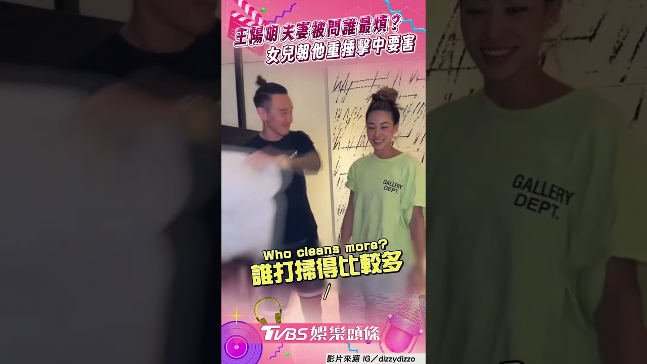 影音/王陽明夫妻被問「誰比較煩」 女兒衝出重捶小Sunny網笑翻