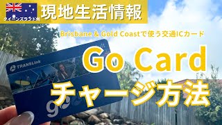 QLD州の交通ICカード「go card」のチャージ方法