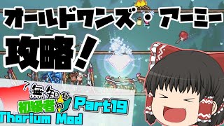 【ゆっくり実況】無知な初級者のThorium Mod Part19【Terraria】