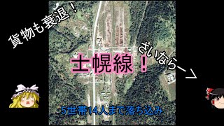 【迷・名？鉄道シリーズ】　貨物輸送減少で廃止！士幌線　【解説動画】　【ゆっくり実況】