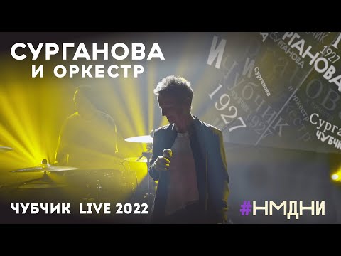 Сурганова и Оркестр — Чубчик (live-2022, из выпуска НМДНИ-1927)
