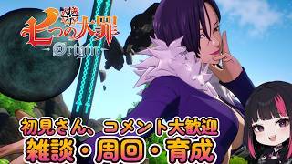 『七つの大罪：Origin』・雑談・日課・ 攻略 ・周回  36日目 #ナナオリ #七つの大罪オリジン #7dsorigin