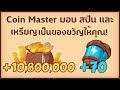สปินฟรี coin masterวันนี้
