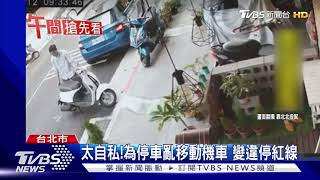 [問卦] 把別人機車移動至另一個停車格違法嗎？