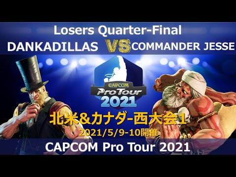DANKADILLAS（G） vs COMMANDER JESSE（ダルシム） 『CAPCOM Pro Tour 2020』北米&カナダ-西大会1【Losers Quarter-Final】