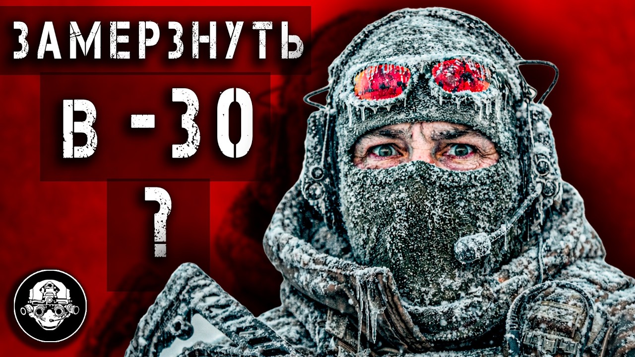Замерзнуть в -30 и Умереть! Как не допустить такой ошибки, не заболеть и остать