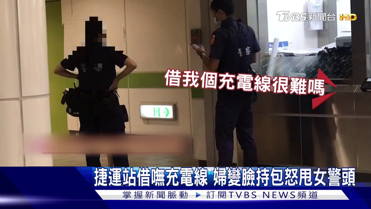 捷運站借嘸充電線 婦變臉持包怒甩女警頭