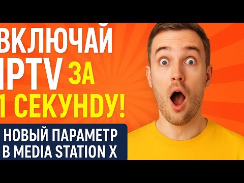 Новый старт-параметр в Media Station X — мгновенный запуск плейлиста!