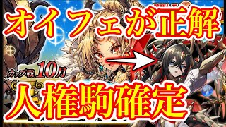 今回の正解はオイフェ！人権駒確定！