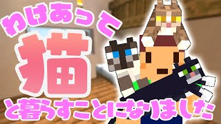 猫ちゃん大活躍！たこらいすのほのぼのマイクラリハビリ実況  ＰＡＲＴ０４　【マインクラフト】