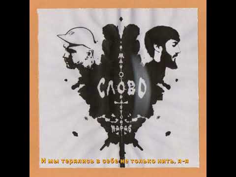 Mav-d & Pastor Napas - Слово