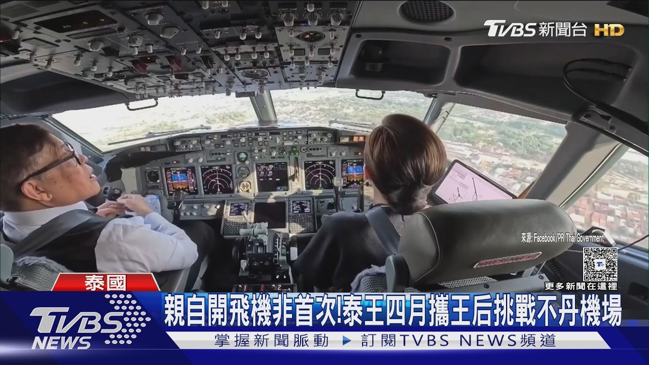 影音／好威！泰王親駕專機飛往河內　王后坐副駕　罕見畫面曝光